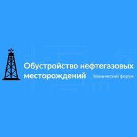 Технический Форум «Обустройство наземных и морских нефтегазовых сооружений»