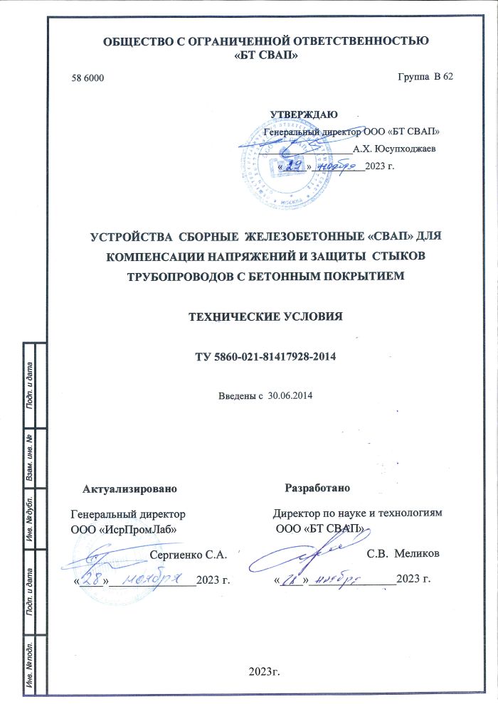 Устройства сборные железобетонные «СВАП» для компенсации напряжений и защиты стыков трубопроводов с бетонным покрытием