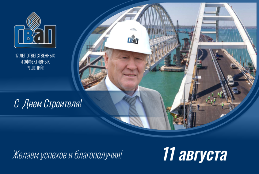 День Строителя 2024.png